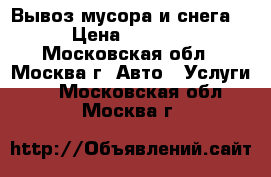 Вывоз мусора и снега  › Цена ­ 3 000 - Московская обл., Москва г. Авто » Услуги   . Московская обл.,Москва г.